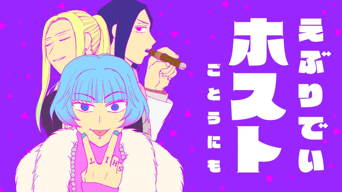 Everyday Host Club Manga to Receive Short Anime Adaptation in April 2025